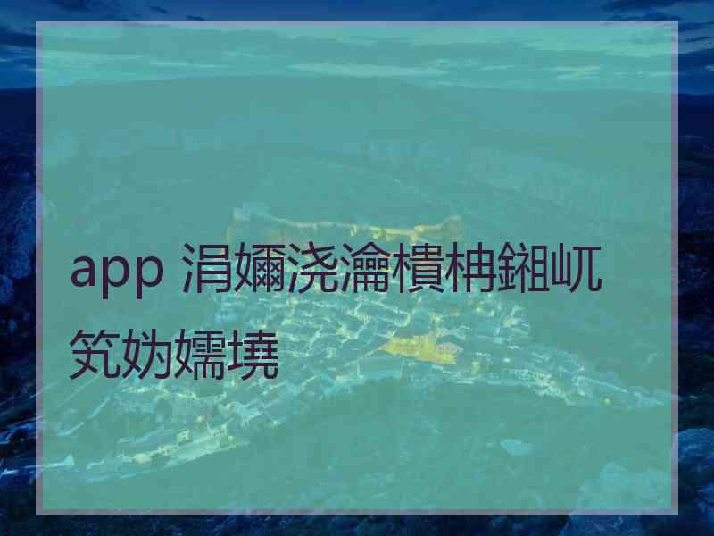 app 涓嬭浇瀹樻柟鎺屼笂妫嬬墝