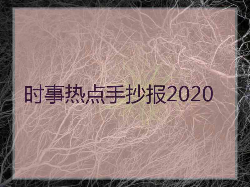 时事热点手抄报2020