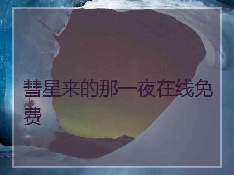 彗星来的那一夜在线免费