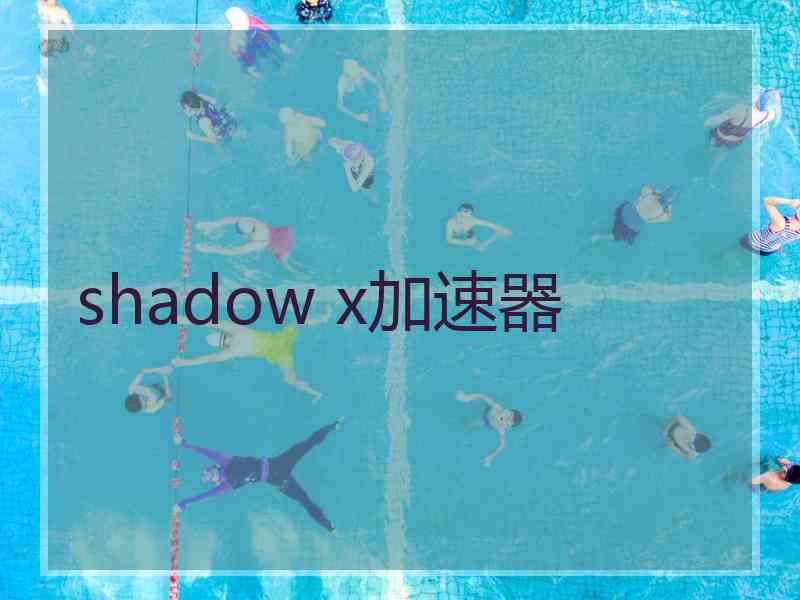 shadow x加速器