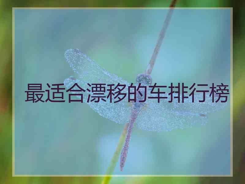 最适合漂移的车排行榜