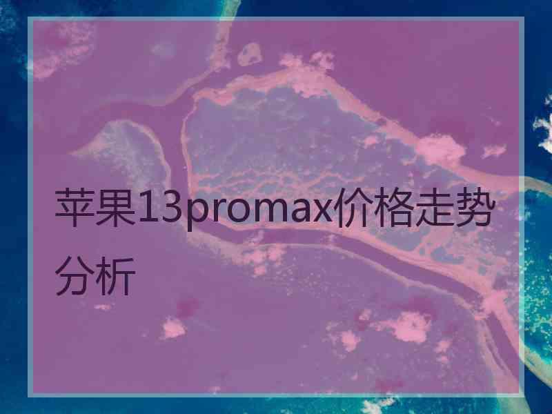 苹果13promax价格走势分析