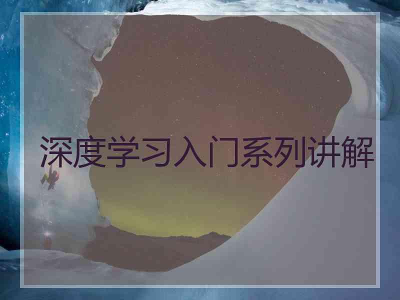 深度学习入门系列讲解