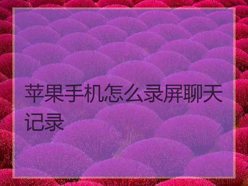 苹果手机怎么录屏聊天记录