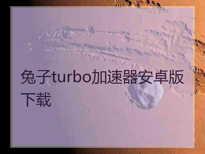 兔子turbo加速器安卓版下载