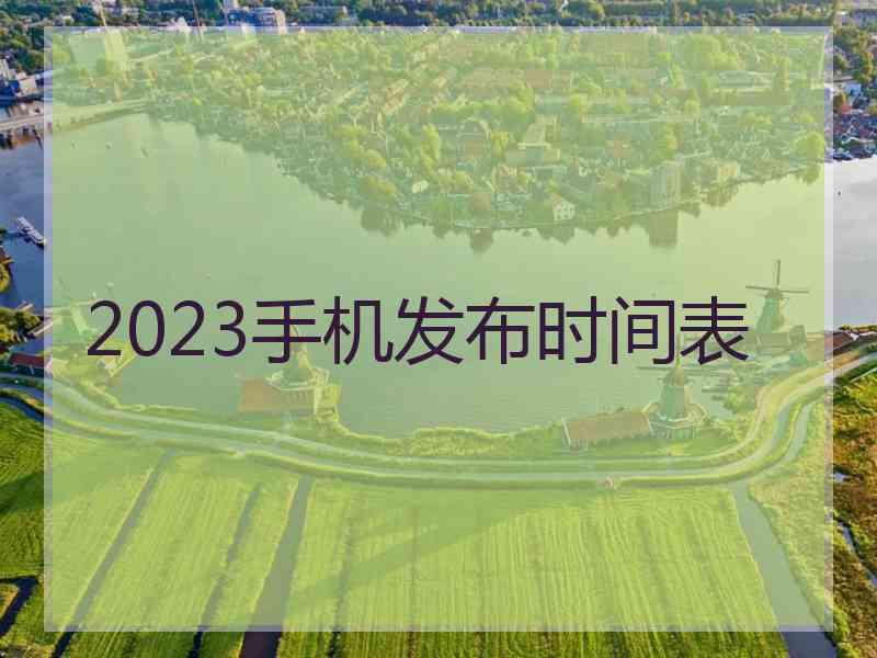 2023手机发布时间表