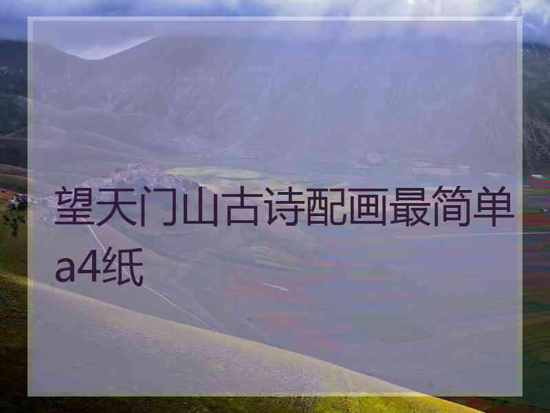 望天门山古诗配画最简单a4纸