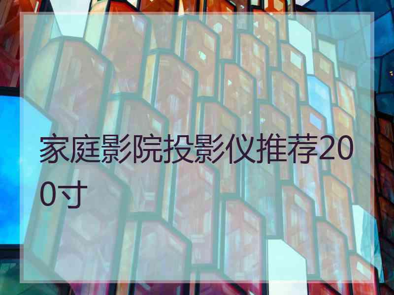 家庭影院投影仪推荐200寸