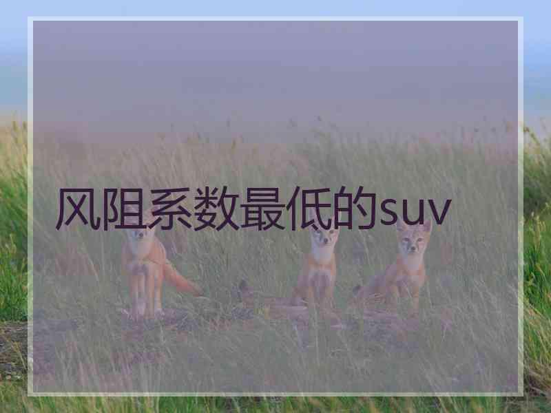 风阻系数最低的suv