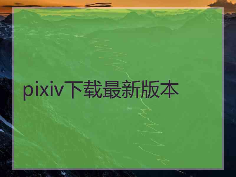 pixiv下载最新版本