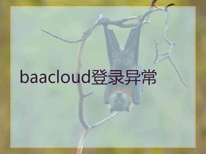 baacloud登录异常