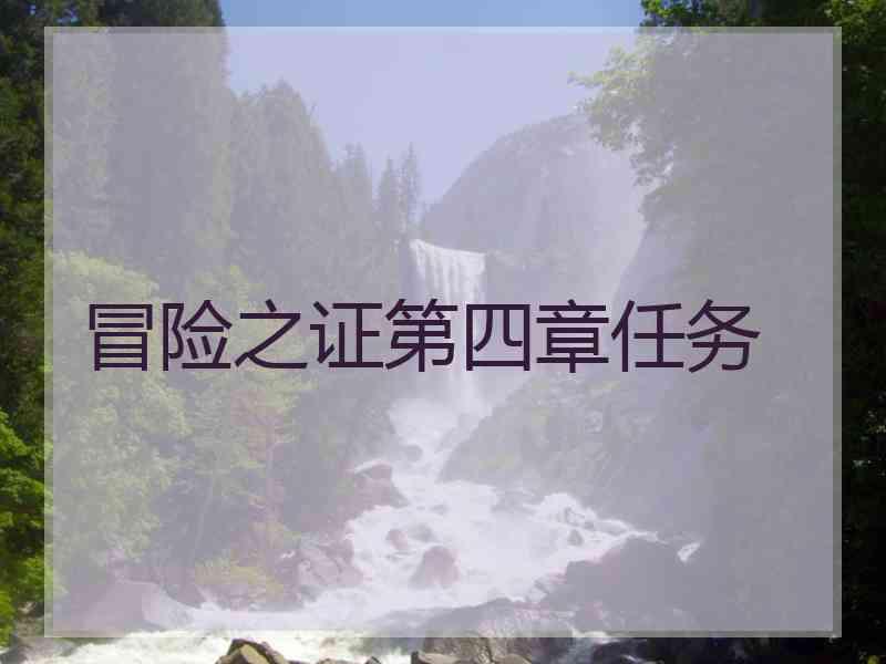 冒险之证第四章任务