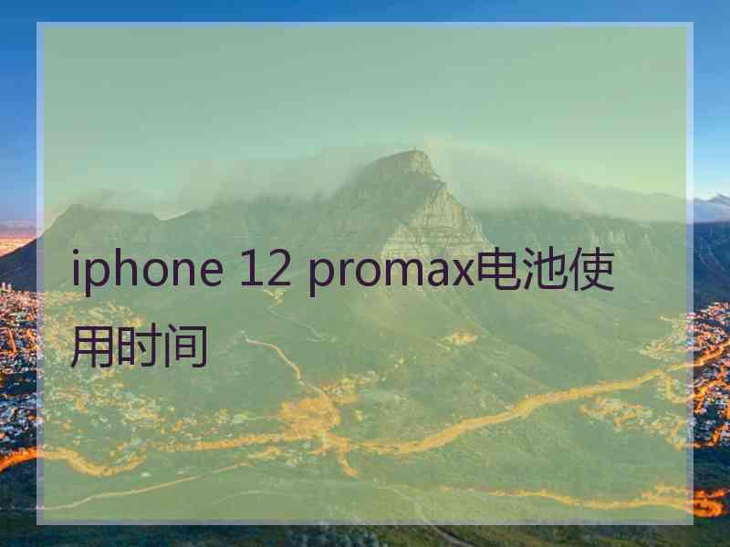 iphone 12 promax电池使用时间