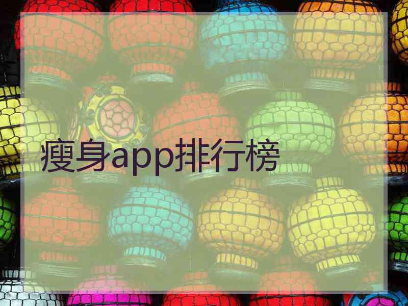 瘦身app排行榜