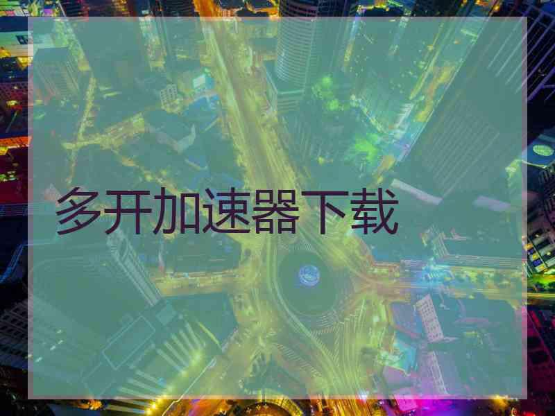 多开加速器下载