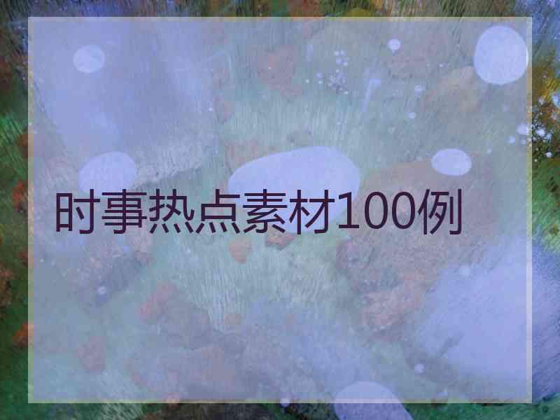 时事热点素材100例