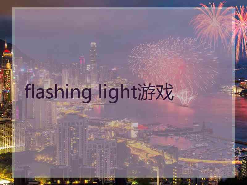 flashing light游戏