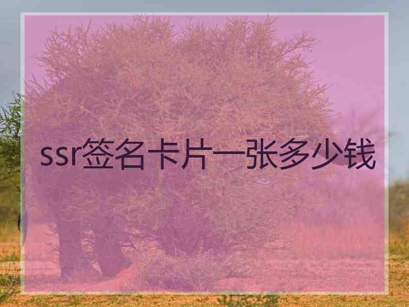 ssr签名卡片一张多少钱