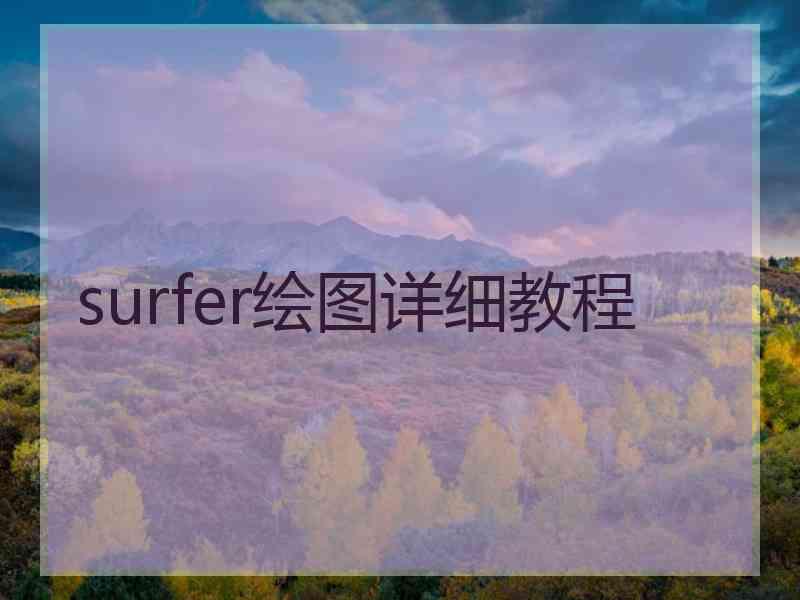 surfer绘图详细教程