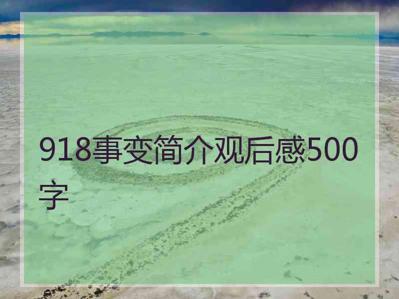 918事变简介观后感500字