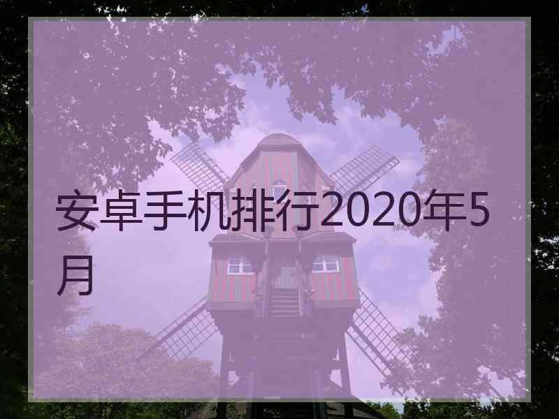 安卓手机排行2020年5月