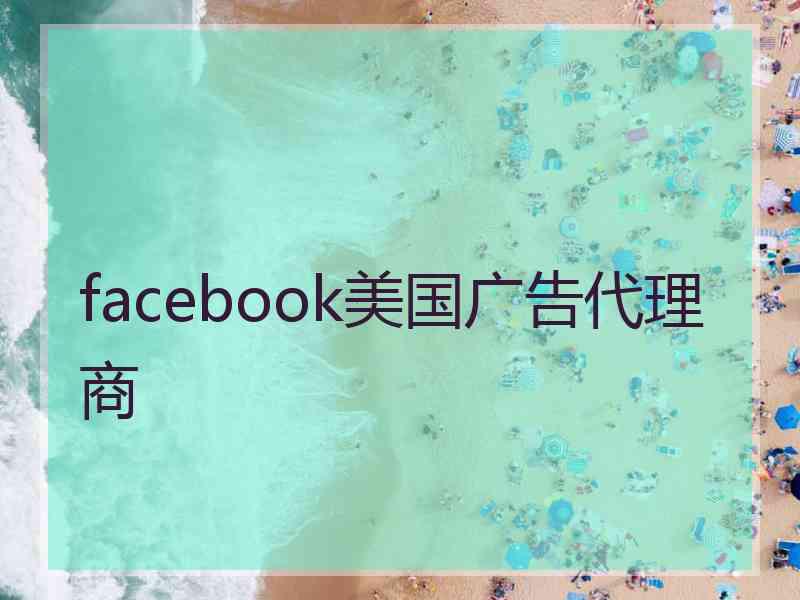 facebook美国广告代理商