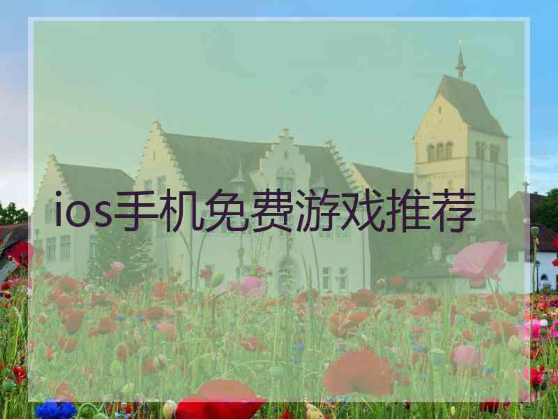 ios手机免费游戏推荐