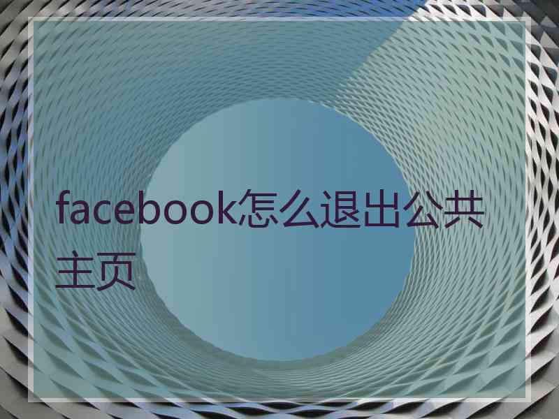 facebook怎么退出公共主页