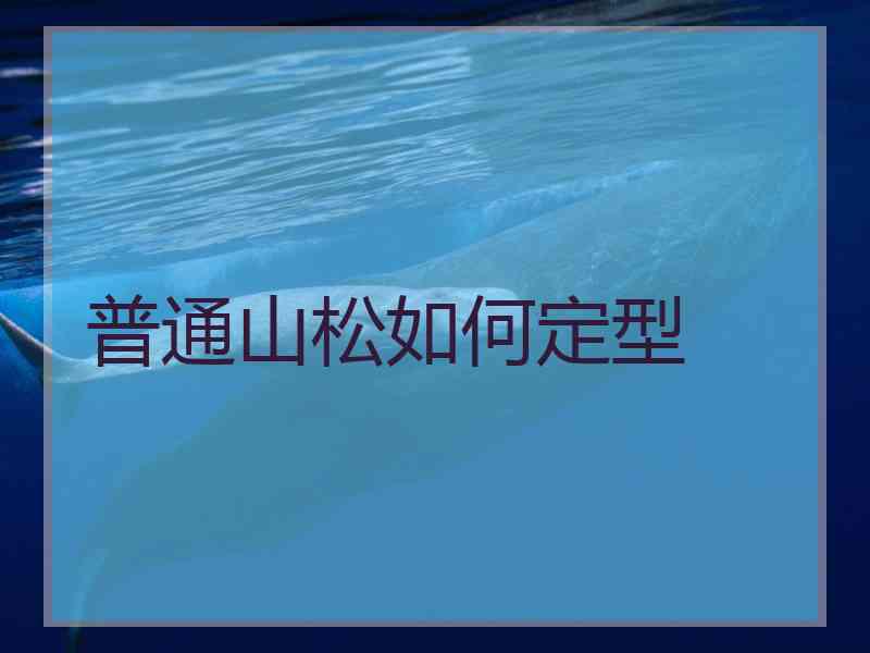 普通山松如何定型