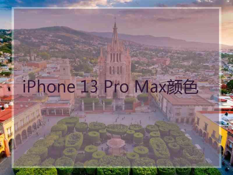 iPhone 13 Pro Max颜色