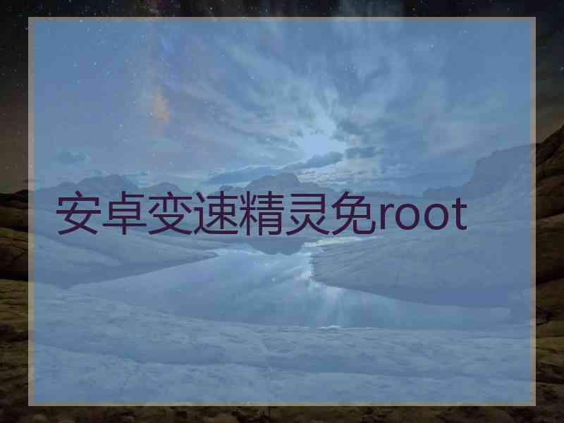 安卓变速精灵免root