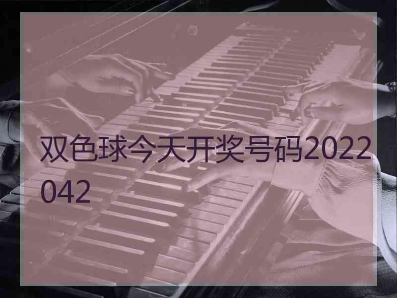 双色球今天开奖号码2022042