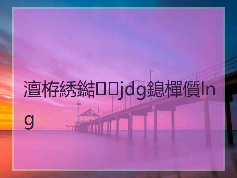 澶栫綉鐑jdg鎴樿儨lng