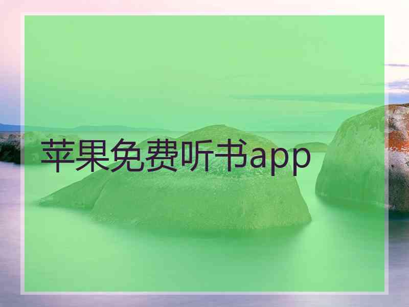 苹果免费听书app