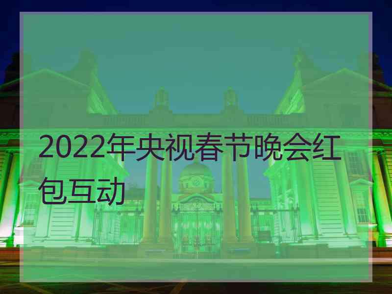 2022年央视春节晚会红包互动