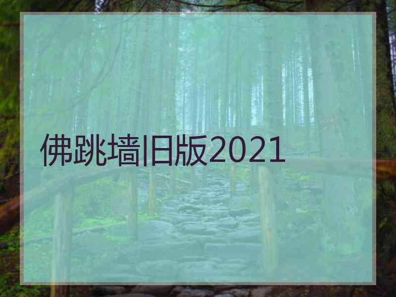 佛跳墙旧版2021