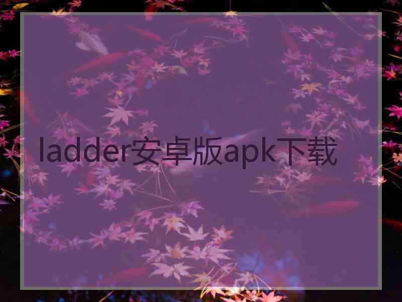 ladder安卓版apk下载