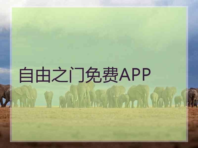 自由之门免费APP