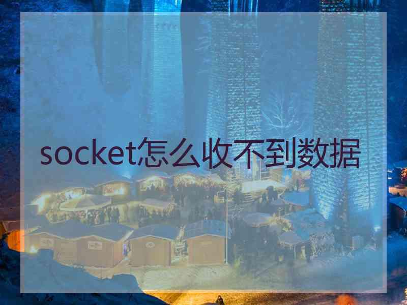 socket怎么收不到数据