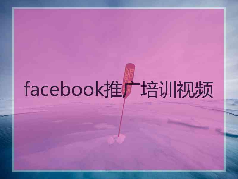 facebook推广培训视频