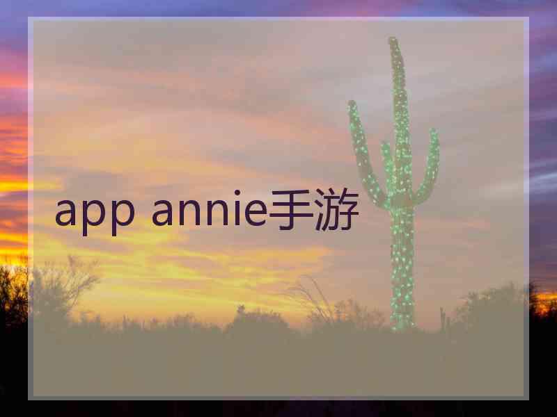 app annie手游