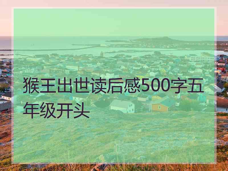 猴王出世读后感500字五年级开头