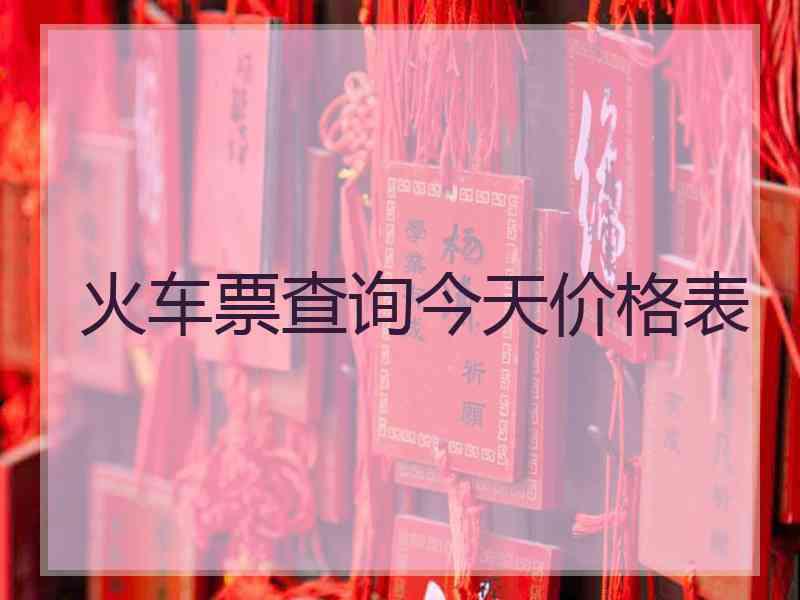 火车票查询今天价格表