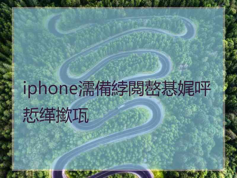 iphone濡備綍閲嶅惎娓呯悊缂撳瓨