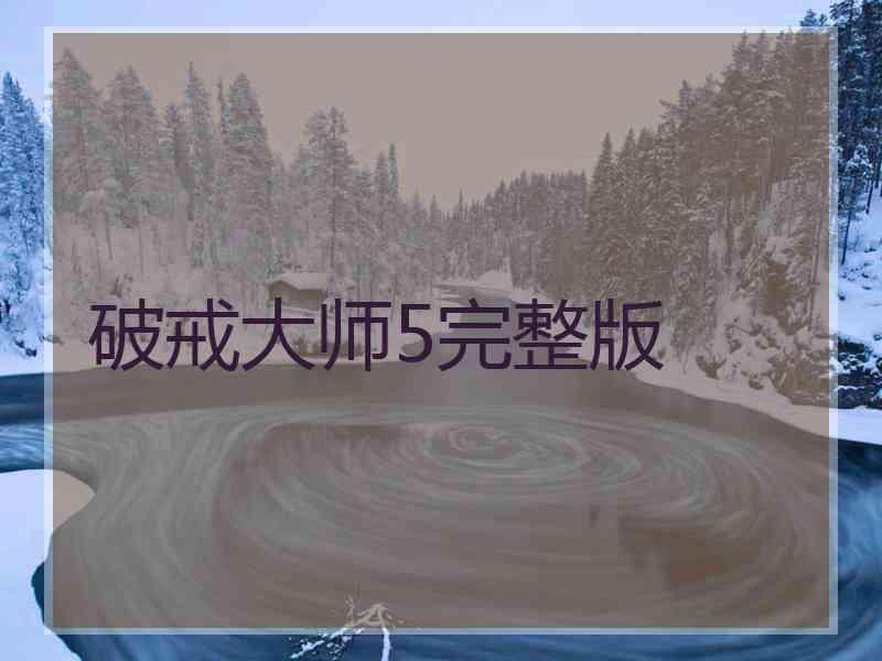 破戒大师5完整版