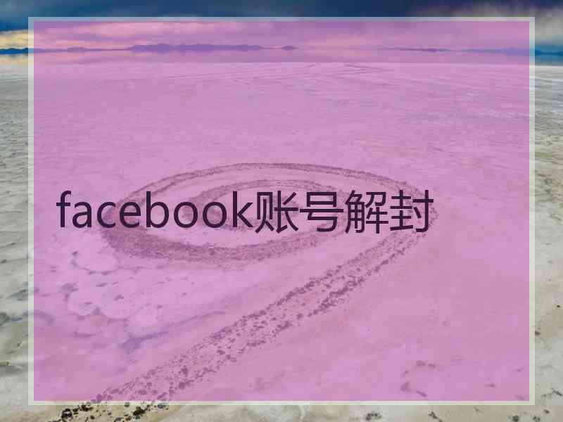 facebook账号解封