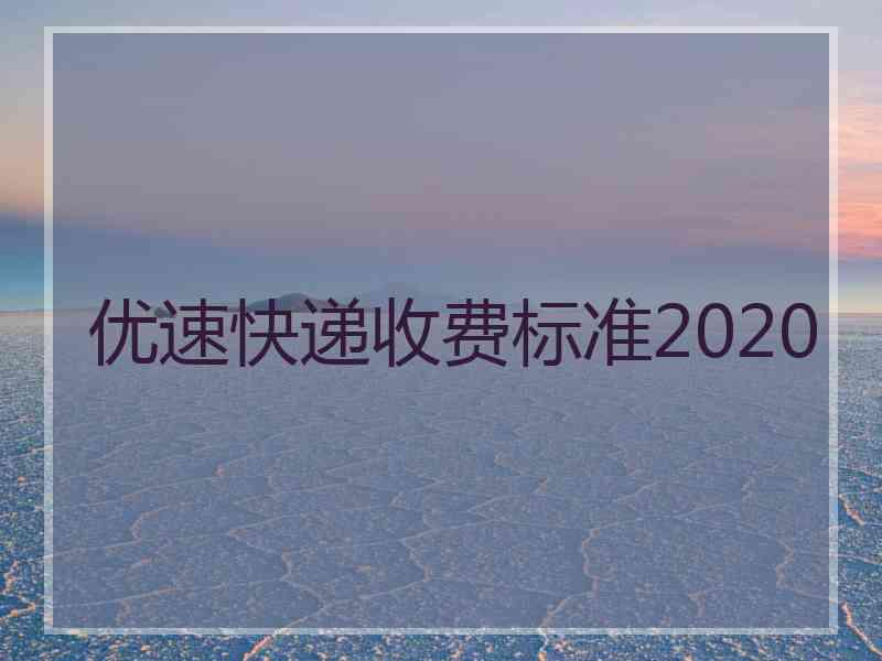 优速快递收费标准2020