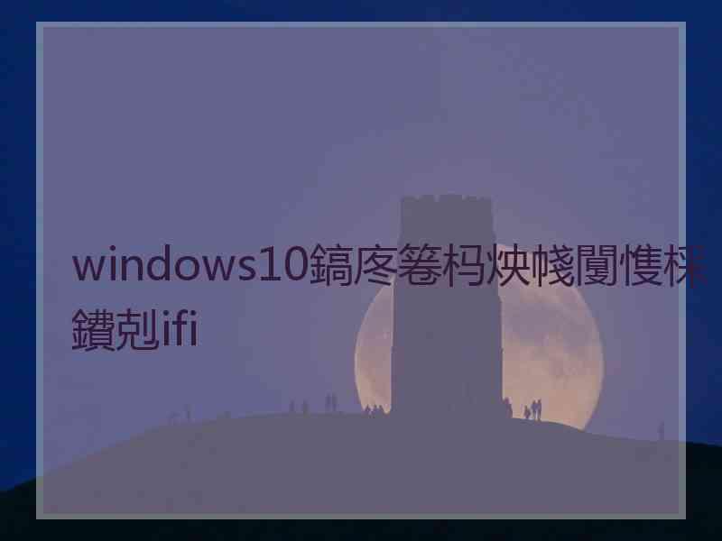 windows10鎬庝箞杩炴帴闅愯棌鐨剋ifi