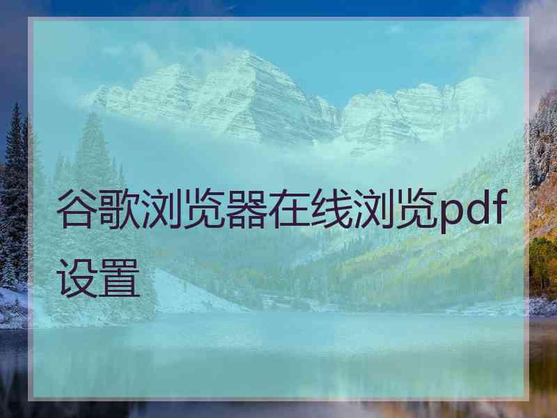 谷歌浏览器在线浏览pdf设置