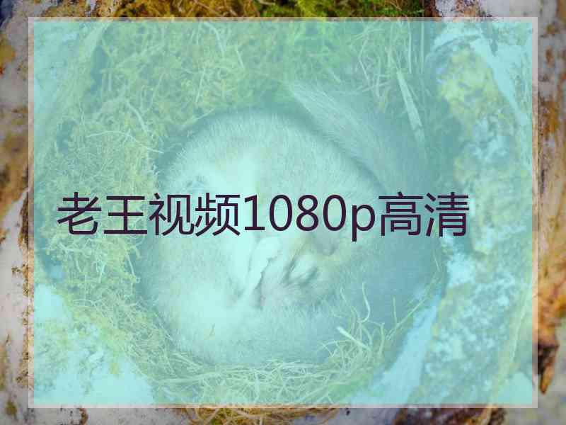 老王视频1080p高清